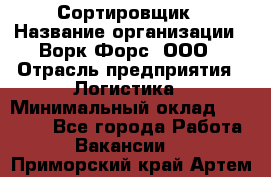 Сортировщик › Название организации ­ Ворк Форс, ООО › Отрасль предприятия ­ Логистика › Минимальный оклад ­ 29 000 - Все города Работа » Вакансии   . Приморский край,Артем г.